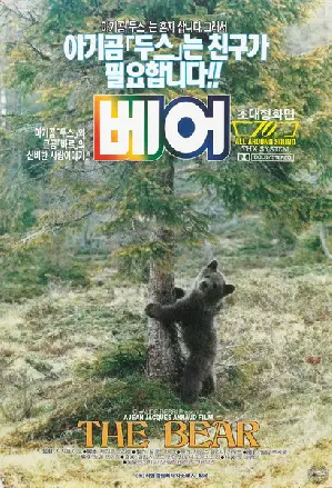 베어 포스터 (The Bear poster)