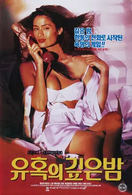 유혹의 깊은 밤  포스터 (Object Of Obsession poster)