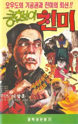 쿵후보이 친미 포스터 (Kung Fu Boy Chin-Mi poster)