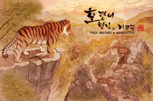 호랑이형님과 나무꾼 포스터 (Tiger Brother & Woodcutter poster)