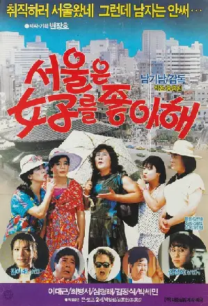 서울은 여자를 좋아해 포스터 ( poster)
