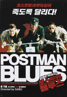 포스트맨 블루스 포스터 (Postman Blues poster)