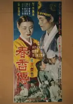춘향전 포스터 (The Story Of Chun-Hyang poster)