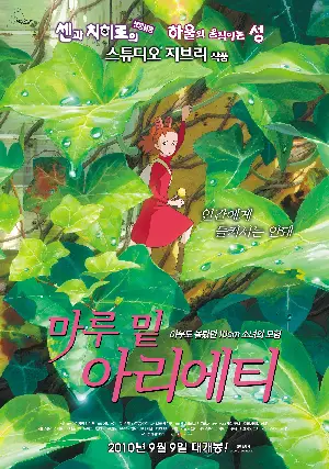 마루 밑 아리에티 포스터 (The Borrowers poster)