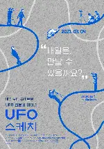 UFO 스케치 포스터 (UFO Sketch poster)