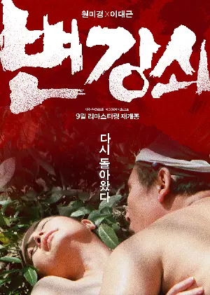 변강쇠 포스터 (Byun Kang-Swoi poster)