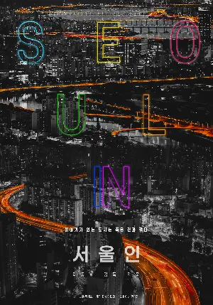 서울인 포스터 (Seoul-In poster)