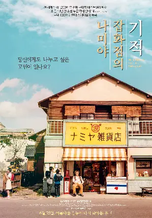 나미야 잡화점의 기적 포스터 (The Miracles of the Namiya General Store poster)
