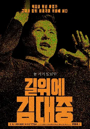 길위에 김대중 포스터 (Kim Dae Jung on the road poster)