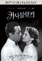 카사블랑카 포스터 (Casablanca poster)