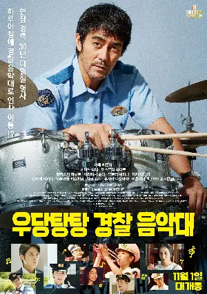우당탕탕 경찰 음악대 포스터 ( poster)