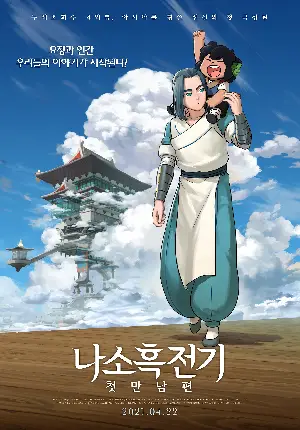 나소흑전기: 첫만남편 포스터 (The Legend of Hei poster)