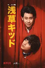 아사쿠사 키드 포스터 (Asakusa Kid poster)