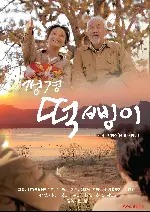 갱경떡삥이 포스터 (Gangyung  Dduckbingyi poster)