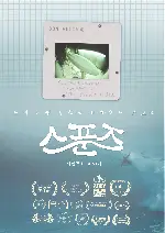 스푼즈: 서핑문화 이야기 포스터 (Spoons : A SANTA BARBARA STORY poster)