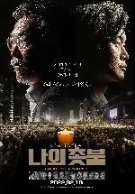 나의 촛불 포스터 (Candlelight Revolution poster)