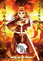 극장판 귀멸의 칼날: 무한열차편 포스터 (Demon Slayer: Kimetsu no Yaiba the Movie - Mugen Train poster)