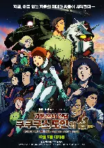 기동전사 건담 쿠쿠루스 도안의 섬 포스터 (Mobile Suit Gundam: Cucuruz Doan's Island poster)