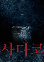 사다코 포스터 (Sadako poster)