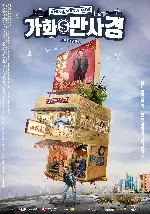가화만사경 포스터 (A Home with a View poster)