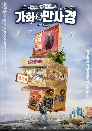 가화만사경 포스터 (A Home with a View poster)