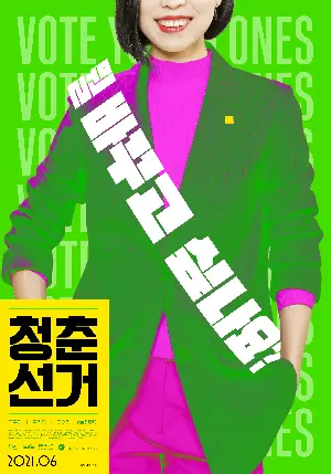 청춘선거 포스터 (Vote Young Ones poster)