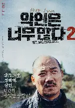 악인은 너무 많다 2 - 제주 실종사건의 전말 포스터 (Too many villains 2 - missing in Jeju poster)