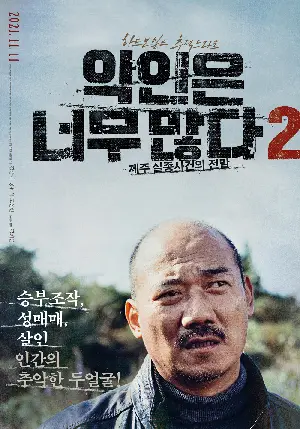 악인은 너무 많다 2 - 제주 실종사건의 전말 포스터 (Too many villains 2 - missing in Jeju poster)