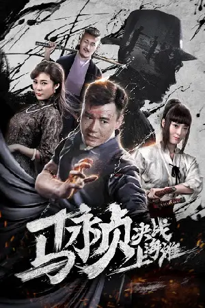 영웅 마영정 포스터 (Revolt of Master Ma poster)