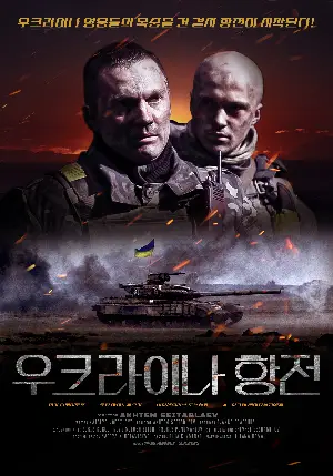 우크라이나 항전 포스터 (Cyborgs poster)