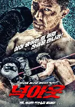 넉아웃 포스터 (Knock Out poster)