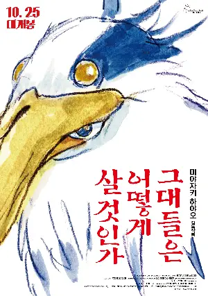 그대들은 어떻게 살 것인가 포스터 (The Boy and the Heron poster)
