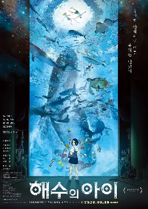 해수의 아이 포스터 (Children of the Sea poster)