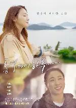통영에서의 하루 포스터 (A Day in Tongyeong poster)