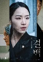 결백 포스터 (Innocence poster)