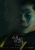 영희 포스터 (Young-hee poster)
