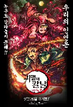 귀멸의 칼날: 나타구모산 편 포스터 (Demon Slayer: Kimetsu no Yaiba Mt. Natagumo Arc poster)
