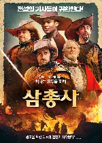 삼총사 포스터 (The Three Musketeers poster)