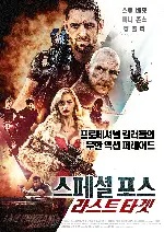 스페셜 포스 : 라스트 타겟 포스터 (I Am Vengeance: Retaliation  poster)