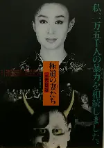 야쿠자의 아내들 : 3대 누님 포스터 (The Way of A Yakuza Lady poster)