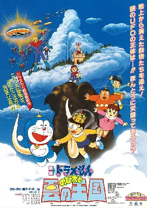 극장판 도라에몽: 진구와 구름왕국 포스터 (Doraemon the Movie: Nobita and the Kingdom of Clouds poster)