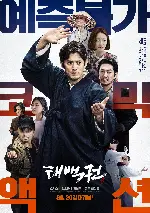 태백권 포스터 (The Therapist : Fist of Tae-baek poster)