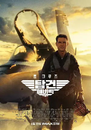 탑건: 매버릭 포스터 (Top Gun: Maverick poster)