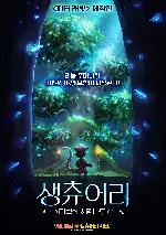 생츄어리: 마법의 소원나무 포스터 (The Wishmas Tree poster)
