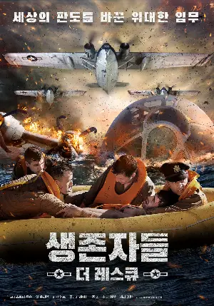생존자들: 더 레스큐 포스터 (Journey to Royal: A WWⅡ Rescue Mission poster)