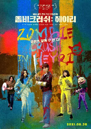 좀비크러쉬: 헤이리 포스터 (Zombie Crush in Heyri poster)
