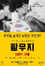 황무지 5월의 고해 포스터 ( poster)