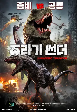 쥬라기 썬더 포스터 (Jurassic Thunder poster)