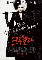 크루엘라 포스터 (Cruella poster)