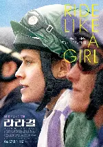 라라걸 포스터 (Ride Like a Girl poster)